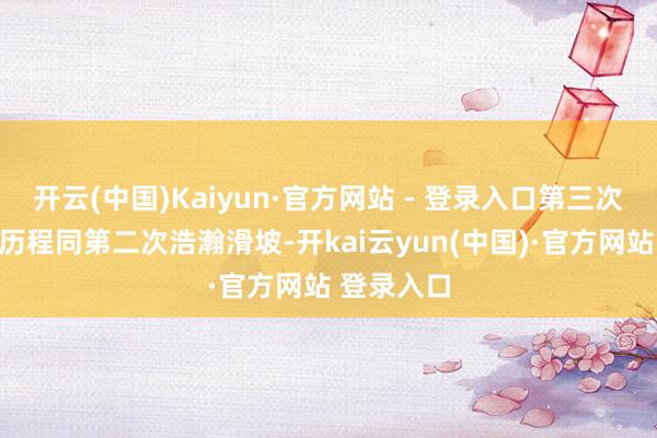 开云(中国)Kaiyun·官方网站 - 登录入口第三次浩瀚滑坡历程同第二次浩瀚滑坡-开kai云yun(中国)·官方网站 登录入口