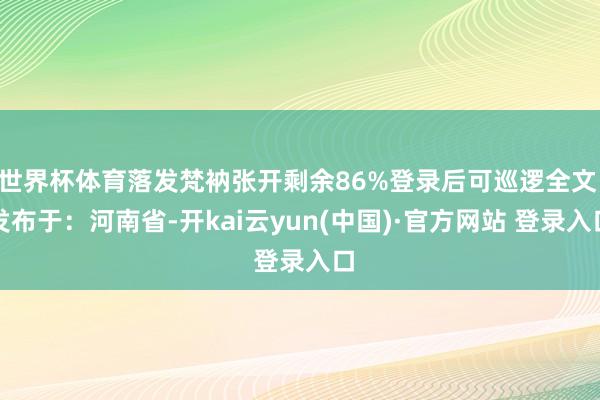 世界杯体育落发梵衲张开剩余86%登录后可巡逻全文 发布于：河南省-开kai云yun(中国)·官方网站 登录入口