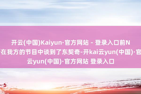 开云(中国)Kaiyun·官方网站 - 登录入口前NBA球员阿里纳斯在我方的节目中谈到了东契奇-开kai云yun(中国)·官方网站 登录入口