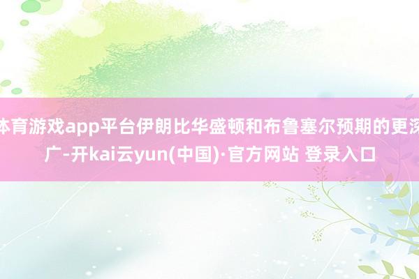体育游戏app平台伊朗比华盛顿和布鲁塞尔预期的更深广-开kai云yun(中国)·官方网站 登录入口