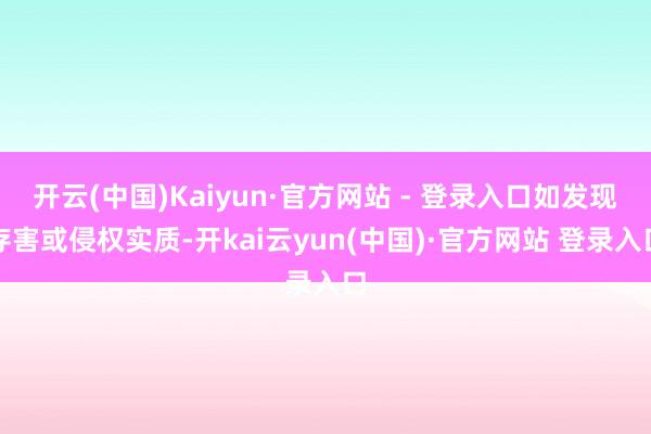 开云(中国)Kaiyun·官方网站 - 登录入口如发现存害或侵权实质-开kai云yun(中国)·官方网站 登录入口