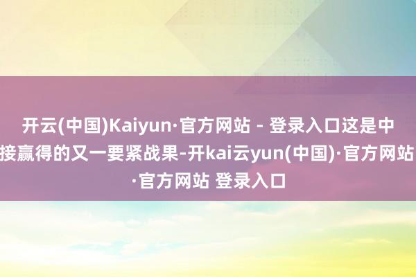 开云(中国)Kaiyun·官方网站 - 登录入口这是中柬功令联接赢得的又一要紧战果-开kai云yun(中国)·官方网站 登录入口