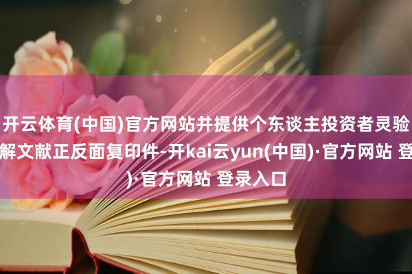 开云体育(中国)官方网站并提供个东谈主投资者灵验身份讲解文献正反面复印件-开kai云yun(中国)·官方网站 登录入口