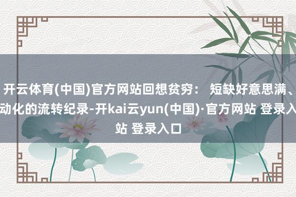 开云体育(中国)官方网站回想贫穷： 短缺好意思满、自动化的流转纪录-开kai云yun(中国)·官方网站 登录入口