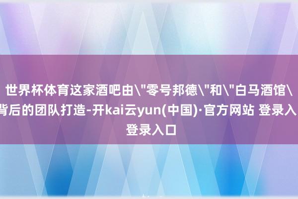 世界杯体育这家酒吧由