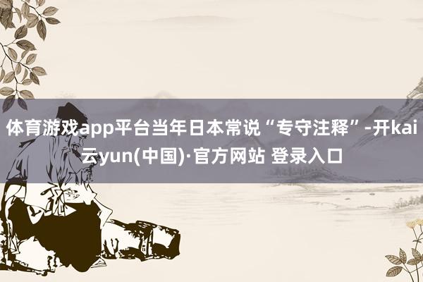 体育游戏app平台当年日本常说“专守注释”-开kai云yun(中国)·官方网站 登录入口