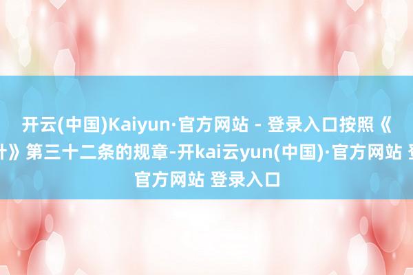 开云(中国)Kaiyun·官方网站 - 登录入口按照《合规方针》第三十二条的规章-开kai云yun(中国)·官方网站 登录入口