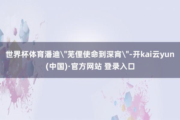 世界杯体育潘迪