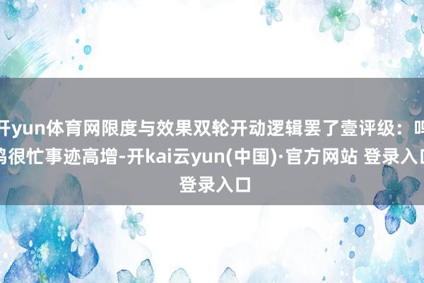 开yun体育网限度与效果双轮开动逻辑罢了壹评级：鸣鸣很忙事迹高增-开kai云yun(中国)·官方网站 登录入口