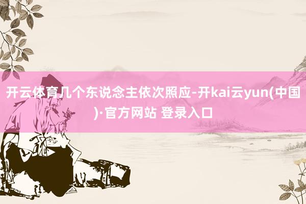 开云体育几个东说念主依次照应-开kai云yun(中国)·官方网站 登录入口