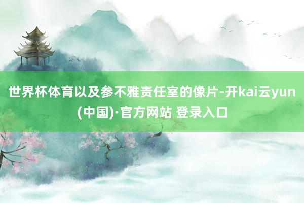 世界杯体育以及参不雅责任室的像片-开kai云yun(中国)·官方网站 登录入口