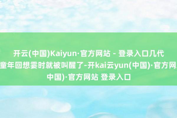 开云(中国)Kaiyun·官方网站 - 登录入口几代东说念主的童年回想霎时就被叫醒了-开kai云yun(中国)·官方网站 登录入口