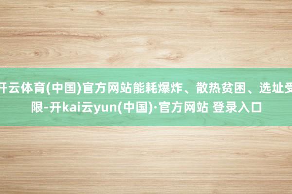 开云体育(中国)官方网站能耗爆炸、散热贫困、选址受限-开kai云yun(中国)·官方网站 登录入口